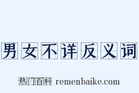 男女不详反义词是什么意思的图片